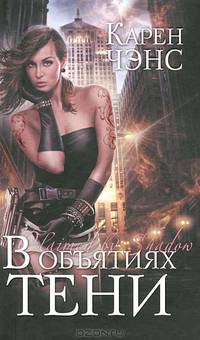 В объятиях тени.