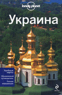 Украина. Путеводитель