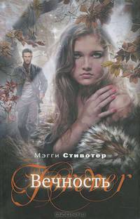 Вечность.