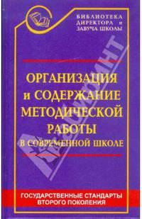 Организация и содержание методической работы в современной школе: книга современного завуча - (Административное управление образованием)