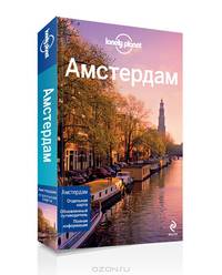 Амстердам. Путеводитель + отдельная карта