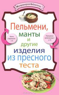 Пельмени, манты и другие изделия из пресного теста