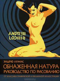 Обнаженная натура. Руководство по рисованию