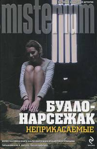 Неприкасаемые.