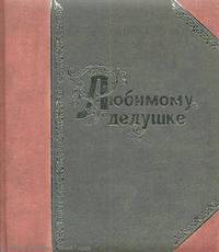 Любимому дедушке