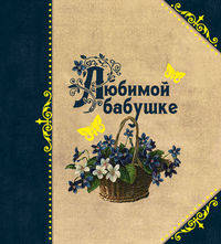 Любимой бабушке.