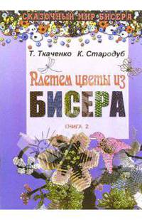 Плетем цветы из бисера: Кн.2 - (Сказочный мир бисера)