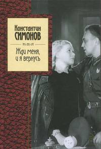 Жди меня, и я вернусь.