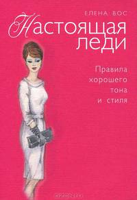 Настоящая леди. Правила хорошего тона и стиля