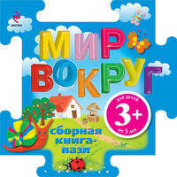 Мир вокруг. Сборная книга-пазл для детей от 3 лет