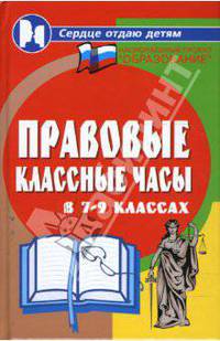 Правовые классные часы в 7-9-х классах