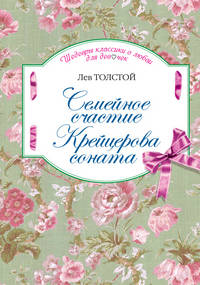 Семейное счастие. Крейцерова соната