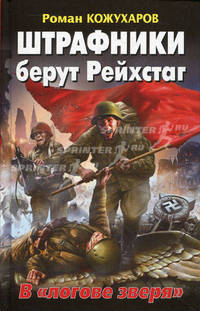 Штрафники берут Рейхстаг. В "логове зверя"