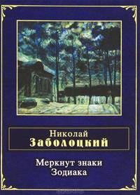Меркнут знаки Зодиака