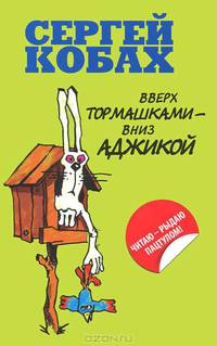 Вверх тормашками - вниз Аджикой