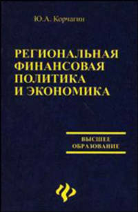 Региональная финансовая политика и экономика