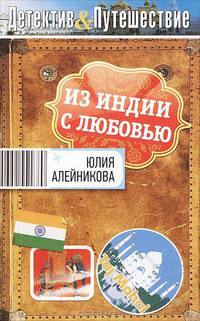 Из Индии с любовью.