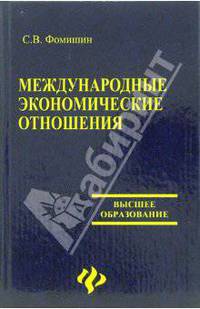 Международные экономические отношения