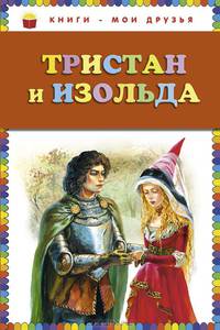 Тристан и Изольда (ст. изд.)