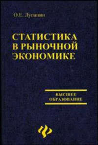 Статистика в рыночной экономике. Учебное пособие - 2 изд.