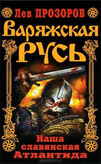 Варяжская Русь. Наша славянская Атлантида