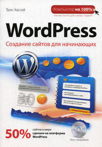 WordPress. Создание сайтов для начинающих (+ CD-ROM)