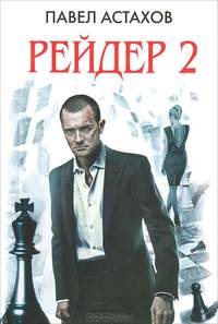 Рейдер 2