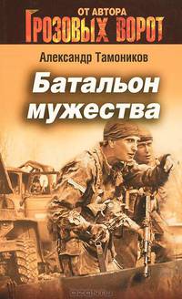 Батальон мужества