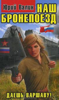 Наш бронепоезд. Даешь Варшаву!