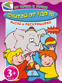 Считай от 1 до 10. Книга с наклейками для детей от 3 лет
