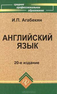 Английский язык: учебное пособие.