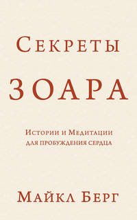 Секреты Зоара. Истории и Медитации для пробуждения сердца