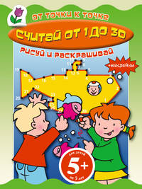 Считай от 1 до 30. Книга с наклейками для детей от 5 лет