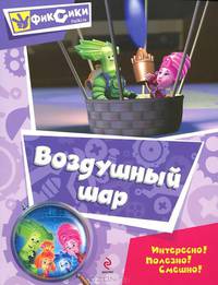 Воздушный шар. Мультколлекция.