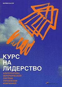 Курс на лидерство. Альтернатива иерархической системе управления компанией