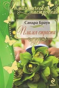Пламя страсти.