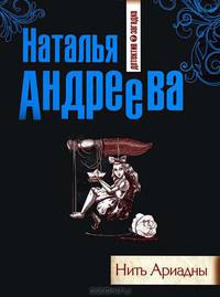 Нить Ариадны
