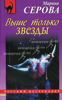 Выше только звезды