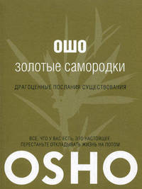 Золотые самородки.