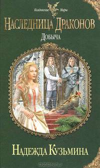 Наследница драконов. Добыча.