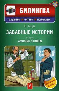 Забавные истории. Учебное пособие (+ CD-ROM)
