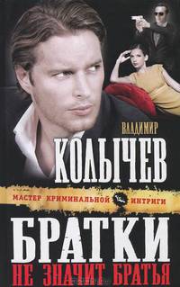 Братки – не значит братья