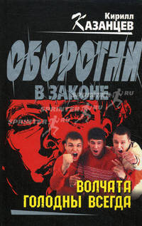Волчата голодны всегда