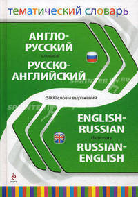Англо-русский, русско-английский тематический словарь. 5 000 слов и выражений