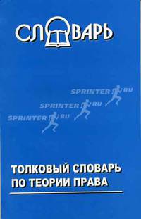 Толковый словарь по теории права. - (Словари)