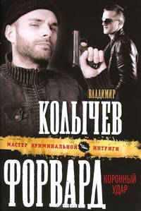 Форвард: Коронный удар.