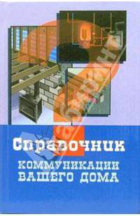 Коммуникации вашего дома - (Справочник)