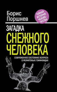 Загадка "снежного человека". Современное состояние вопроса о реликтовых гоминоидах