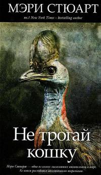 Не трогай кошку