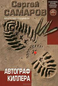 Автограф киллера.